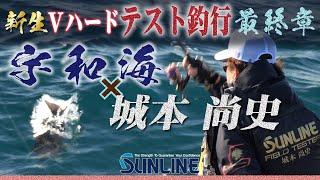 2022 NEW ・トルネードVハードで挑む！　城本尚史編　愛媛県・宇和海 （日振島・御五神島）