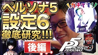 【最新台紹介第三弾】 ペルソナ５打ってみた‼後編【まるみつ公式】