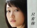只有你 - 歌手：李香兰 - Only You - Li Xiang Lan