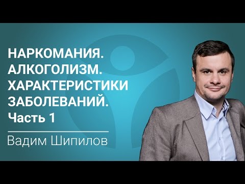 Наркомания. Алкоголизм. Характеристики заболеваний. Часть 1