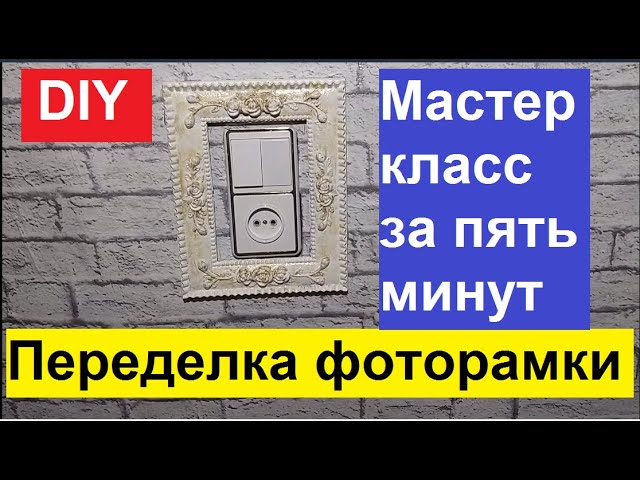 DIY. ФИКС ПРАЙС. ПЕРЕДЕЛКА ФОТОРАМКИ ЗА ПЯТЬ МИНУТ С ПОЗОЛОТОЙ. МАСТЕР КЛАСС.