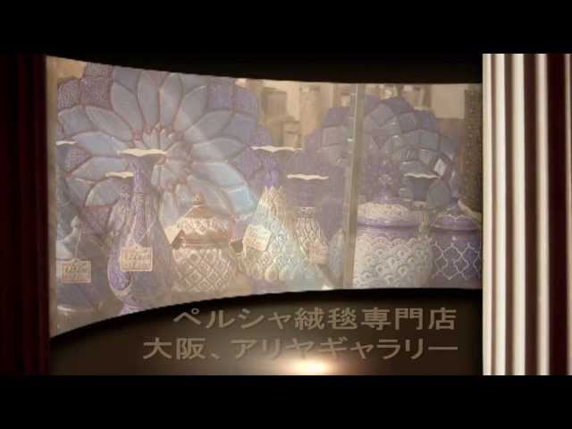 ペルシャ絨毯専門店、アリヤギャラリー 大阪