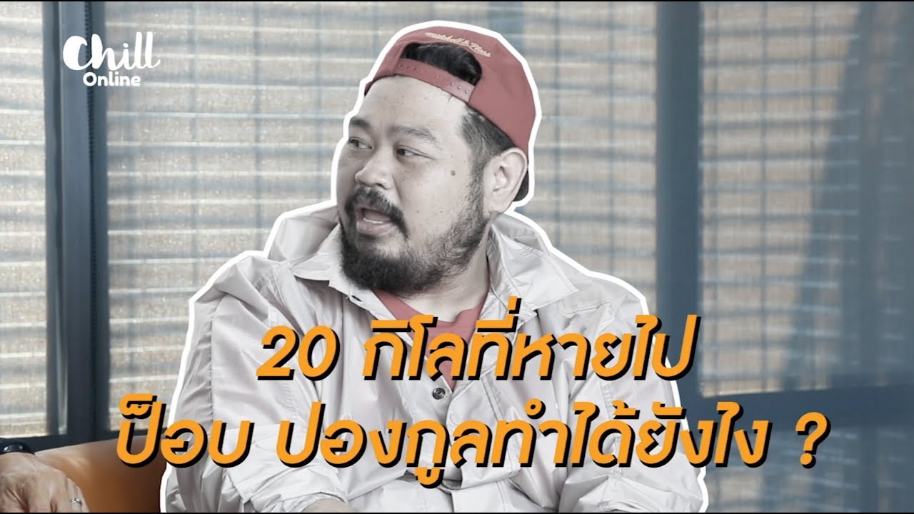 AW(AKE) เอกชวนฟิต EP.01 | 20 กิโลที่หายไป "ป๊อบ ปองกูล" ทำได้ไง!!