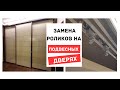 миниатюра 0 Видео о услуги Замена роликов и направляющих подвесных дверей купе