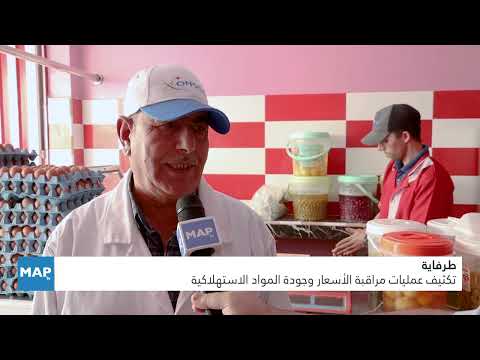 طرفاية.. تكثيف عمليات مراقبة الأسعار وجودة المواد الاستهلاكية