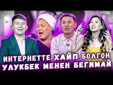 Интернетте хайп болгон Улукбек менен Бегимай / #ХАЙПШОУ