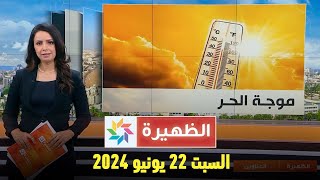 الظهيرة : السبت 22  يونيو 2024