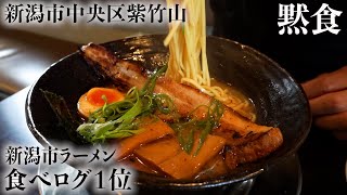 【黙食】新潟市中央区紫竹山「ラーメン いっとうや」のかさね醤油とミニちゃーしゅう丼