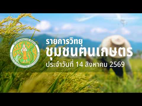 รายการวิทยุชุมชนฅนเกษตร ประจำวันที่ 14 สิงหาคม 2569