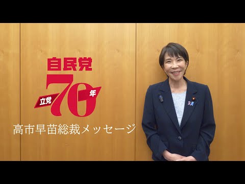 自民党立党70年 高市早苗総裁メッセージ