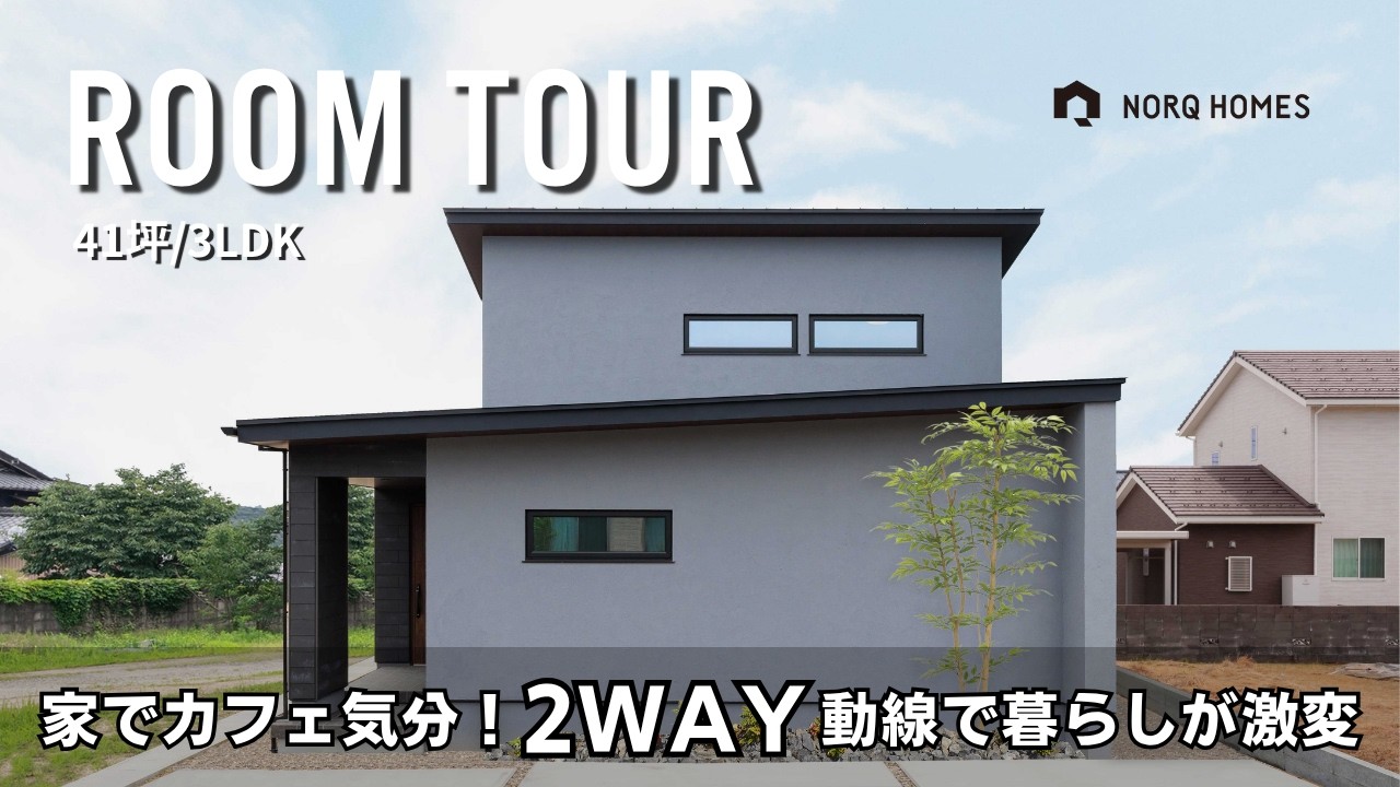 【ルームツアー】1階完結の平屋風間取り！カフェ風LDK×2WAY動線で暮らしが変わる家／平屋ライクな暮らし／2WAY動線で家事ラク動線／福井県あわら市に建てた注文住宅／工務店・福井注文住宅
