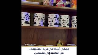من القاهرة إلى فلسطين.. مشروع مقهى أنتيكا في قرية المشيرفة بوادي عارة.