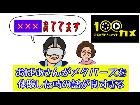 おばあさんがメタバースを体験した時の話が良すぎる!『100カメ』