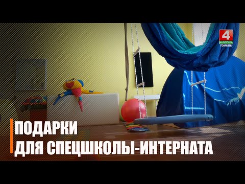 Гомельская спецшкола-интернат получила благотворительную помощь к 1 сентября видео