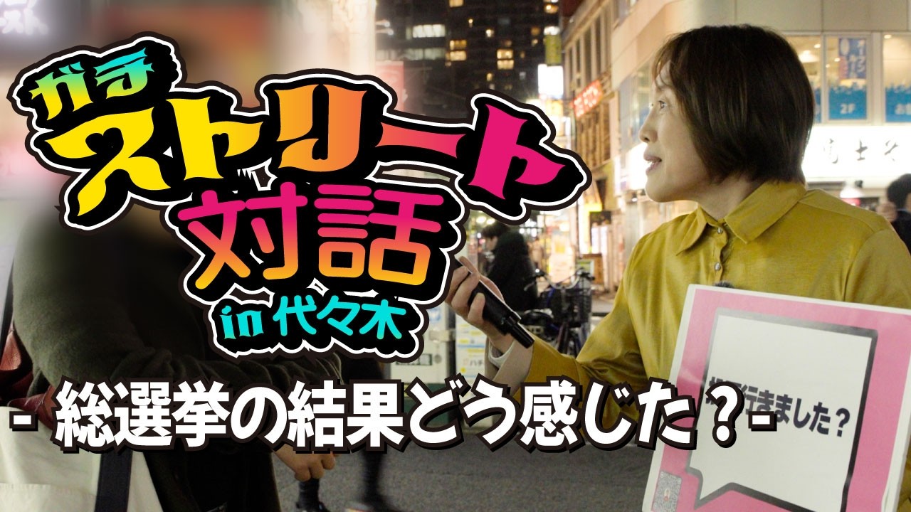 若者は総選挙の結果どう感じた？たむともストリート対話 in代々木