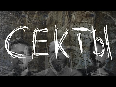 Секты