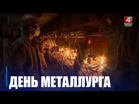 День металлурга отметили в Беларуси 20 июля видео