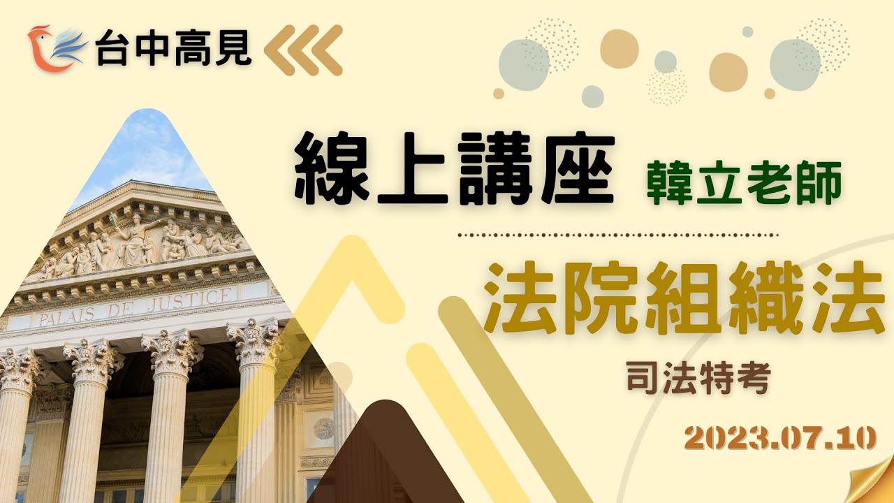 【台中高見】法警講座─法院組織法解題分析大公開｜韓立老師
