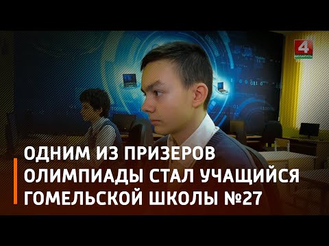 Школьнікі з Гомельшчыны на міжнароднай Жаўтыкаўскай Алімпіядзе заваявалі 9 медалёў видео