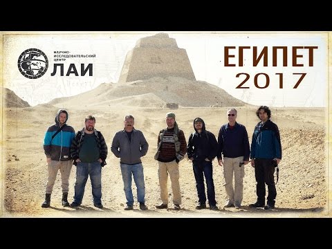Экспедиция ЛАИ в Египет 2017г. NEW