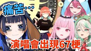 Kiara 在演唱會玩67梗,死神與時后兩人看到表示太痛苦【Kronii Calli Cece Raora 】【hololive 烤肉精華】 Kiara 在演唱會玩67梗,死神與時后兩人看到表示太痛苦【Kronii Calli Cece Raora 】【hololive 烤肉精華】