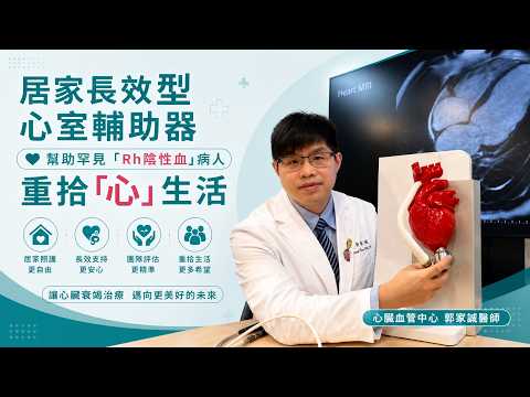 居家長效型心室輔助器幫助罕見「Rh陰性血」病人重拾「心」生活