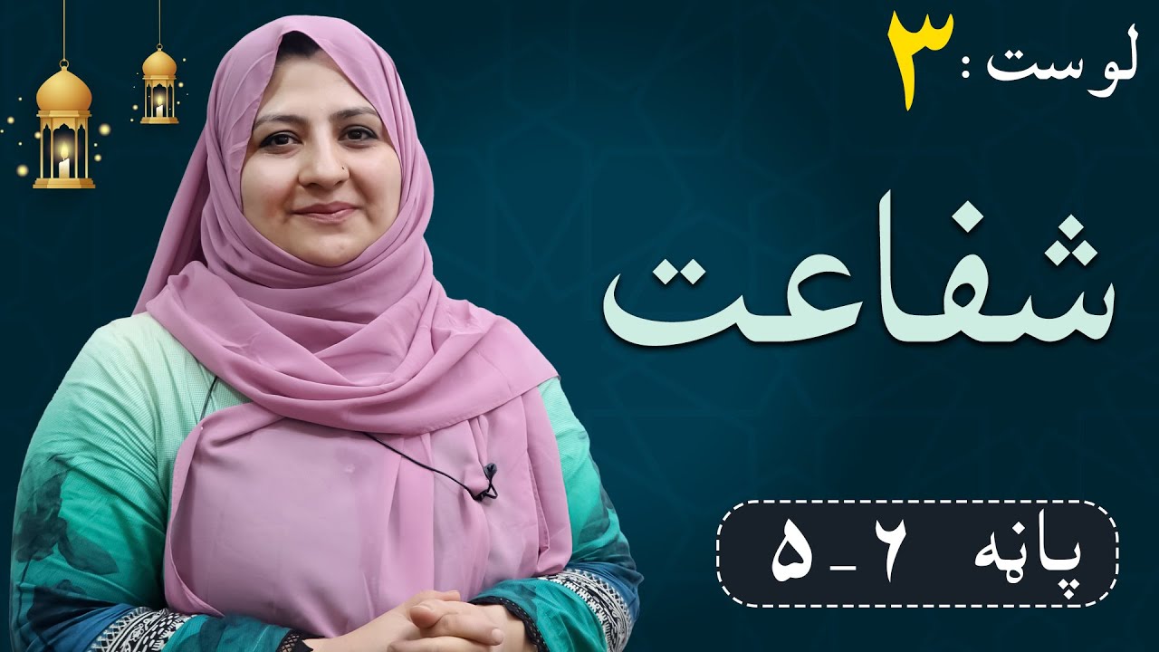 Class 6 - ISLAMIC SUBJECT | intercession _ شفاعت - Lesson 3