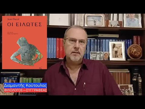 Οἱ ΕΙΛΩΤΕΣ τῆς ἀρχ. Σπάρτης.— Ἡ ἱστορικὴ ἀλήθεια & ὁ μῦθος.