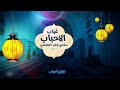 غياب الأحباب - مشاري راشد العفاسي #رباعيات_العفاسي -Views : 0