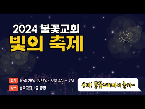 2024 불꽃교회 제2회 빛의 축제 홍보영상