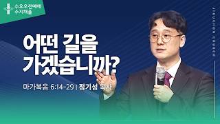 (수지채플) 어떤 길을 가겠습니까?
