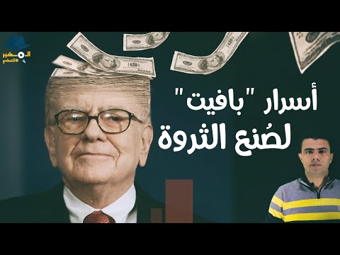 كيف تصبح غنيا؟ نصائح إمبراطور الاستثمار الملياردير وارين بافيت