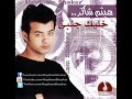 Haytham Shaker - Maoltesh Bahebak / هيثم شاكر - مقولتش بحبك