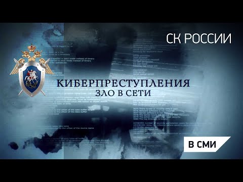 Киберпреступления зло в сети