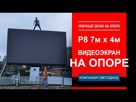 Уличный видеоэкран на опоре Р8 - 7х4 м. г. Усть-Лабинск, Краснодарский край