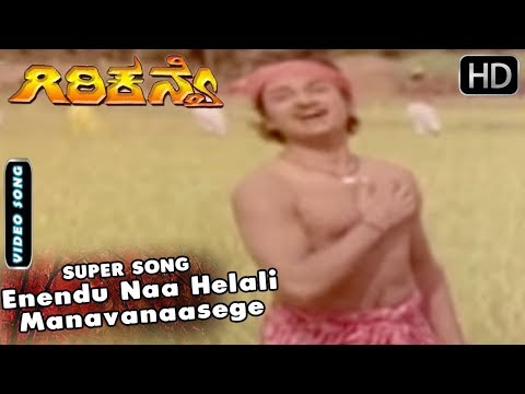 Kannada Old Songs | Enendu Naa Helali Manavanaasege Kannada Song | Giri Kanye Kannada Movie