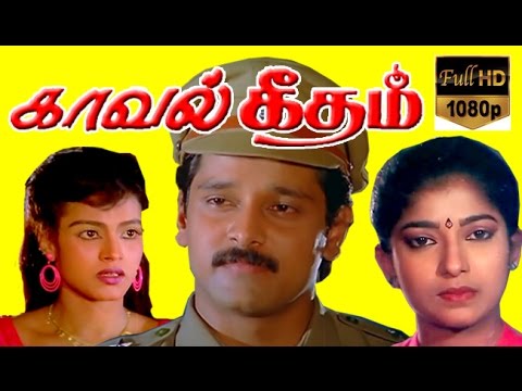 Tamil Full Movie HD | Kaaval Geetham | Vikram, Sithara | Tamil Full Movie | Official upload
