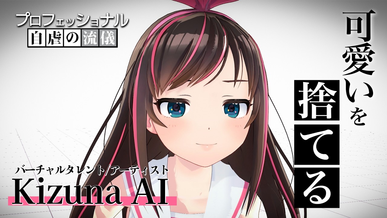 【世界初バーチャルYouTuber】プロフェッショナル 自虐の流儀｜「私は自虐のために可愛いを捨てる」【キズナアイ】