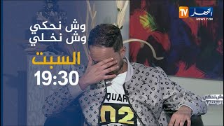 وش نحكي وش نخلي / قصة كريم جاء للحصة من أجل تكريم إخوته..تقاسمت معاهم الحلوة والمرة .. ترقبوها