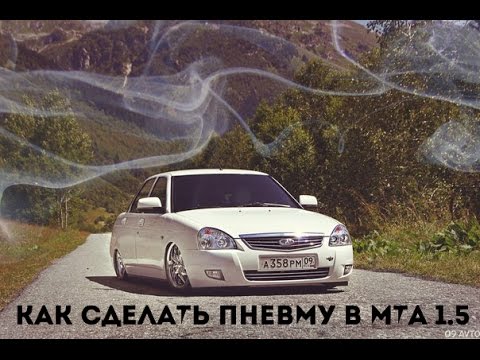 Как в мта 1.5 сделать пневму в мта 1.5 Как в мта 1.5 сделать пневму в мта 1.5