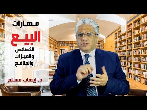 مهارات البيع الشخصي: المواصفات والمزايا والمنافع FAB approach - د. إيهاب مسلم