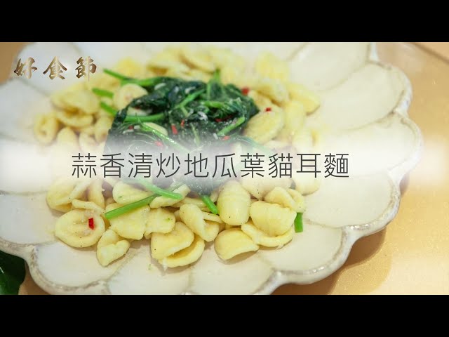 好食節 #23 蒜香清炒地瓜葉貓耳麵