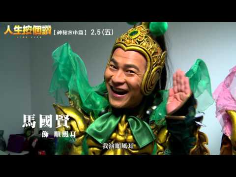 【人生按個讚】神秘客串篇