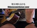 Ashita Hareru Kana Cover (Proposal Daisakusen Ver)