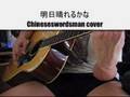Ashita Hareru Kana Cover (Proposal Daisakusen Ver)