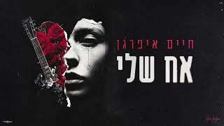 הזמר חיים איפרגן - סינגל חדש - אח שלי