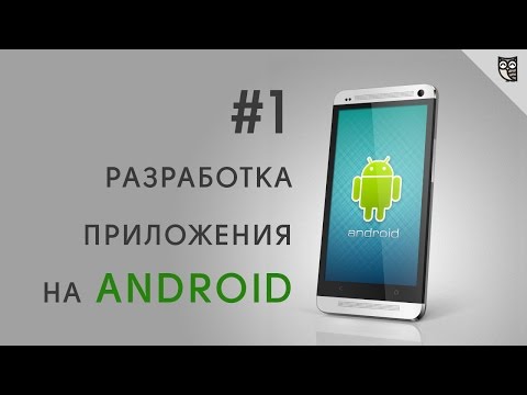 Разработка android приложения