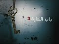 باب الحارة 3