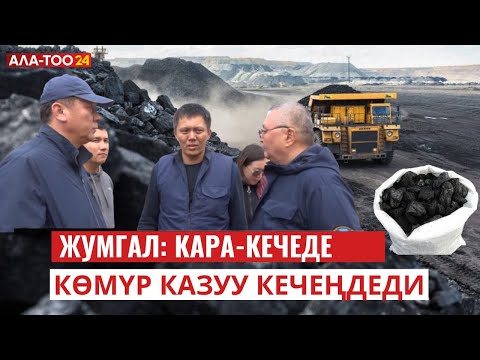 Жумгал: Кара-Кечеде көмүр казуу кечеңдеди | Атайын репортаж