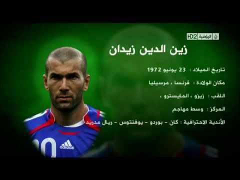 أجمل ما قدمه زين الدين زيدان لعالم كرة القدم